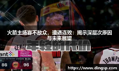 火箭主场寡不敌众,遭遇连败:揭示深层次原因与未来展望